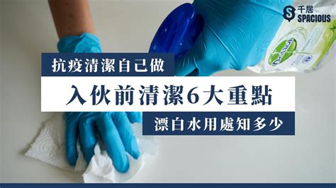 新屋清潔用品|入伙前清潔6大重點，裝修後清潔自己做！漂白水抗疫。